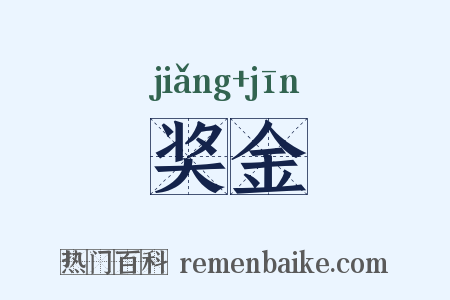 奖金是什么意思的图片